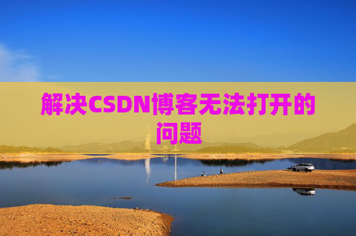 解决CSDN博客无法打开的问题